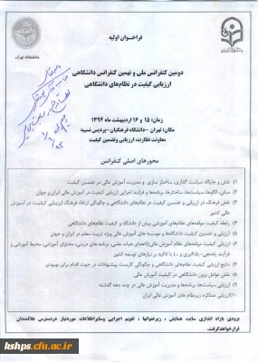 دومین کنفرانس ملی و نهمین کنفرانس دانشگاهی ارزیابی در نظام های دانشگاهی