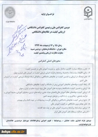 دومین کنفرانس ملی و نهمین کنفرانس دانشگاهی ارزیابی در نظام های دانشگاهی