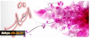 مراسم تکریم و معارفه ی جناب آقای مصطفی جعفری ، سرپرست سابق و دکتر فرزاد امیری ، سرپرست جدید پردیس شهید رجائی کرمانشاه