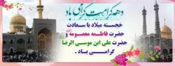 دهه کرامت گرامی باد