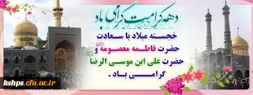 دهه کرامت گرامی باد