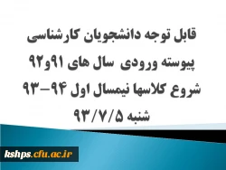 شروع کلاسهای نیمسال اول دانشجویان