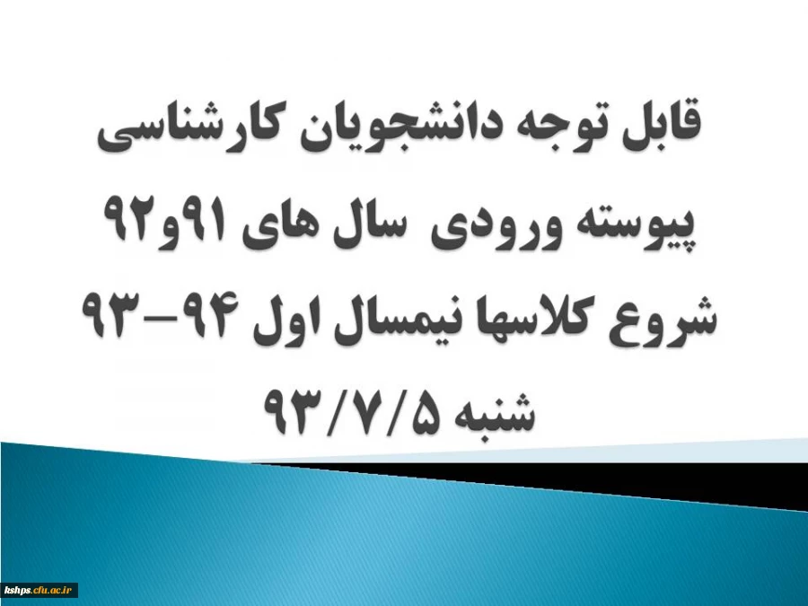 شروع کلاسهای نیمسال اول دانشجویان