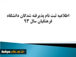 اطلاعیه ثبت نام پذیرفته شدگان دانشگاه فرهنگیان سال 93 2