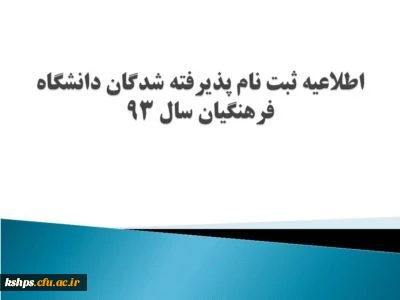 اطلاعیه ثبت نام پذیرفته شدگان دانشگاه فرهنگیان سال 93 2