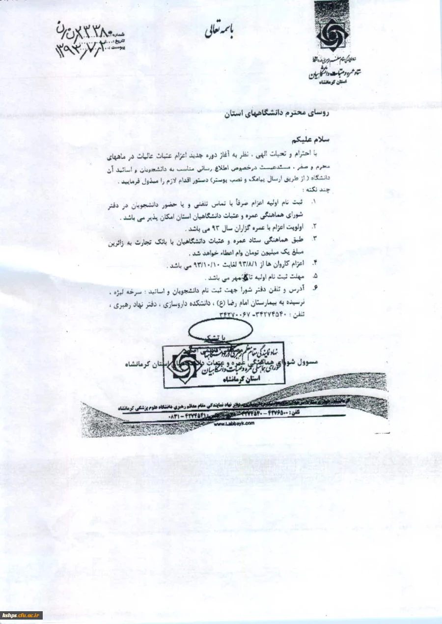 آغازثبت نام عتبات عالیات دانشگاهیان استان کرمانشاه   3