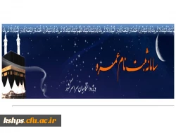 ثبت نام اولیه عمره دانشگاهیان 94-93 2