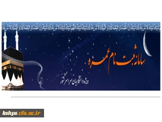 ثبت نام اولیه عمره دانشگاهیان 94-93