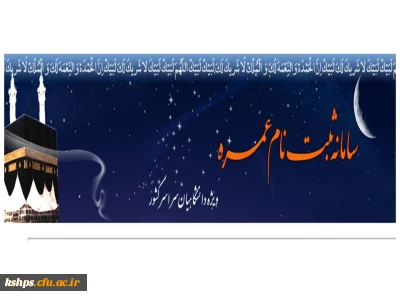 ثبت نام اولیه عمره دانشگاهیان 94-93