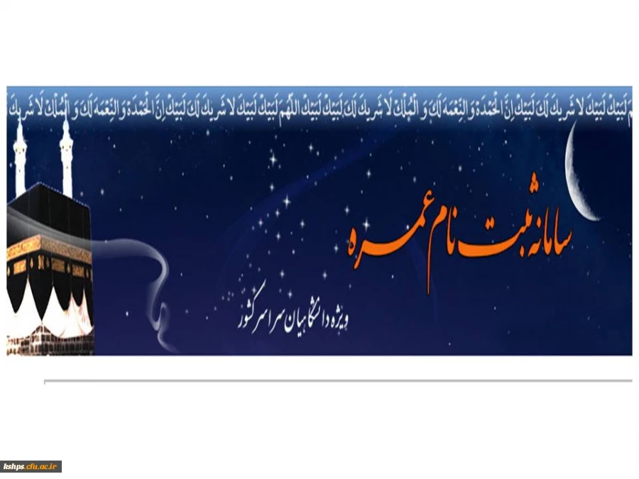 ثبت نام اولیه عمره دانشگاهیان 94-93 2