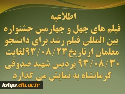 اکران فیلم های چهل وچهارمین جشنواره بین المللی فیلم رشد
