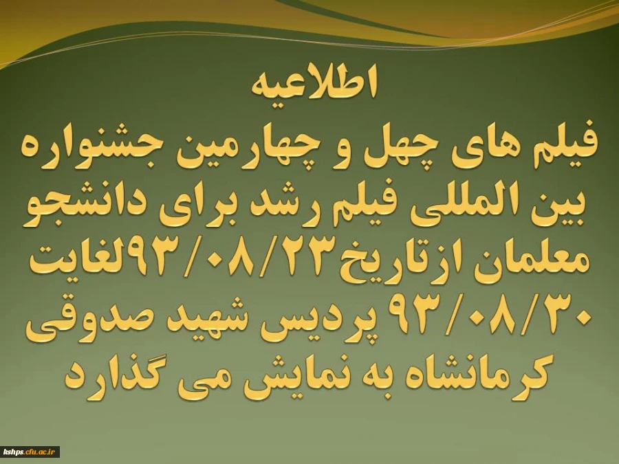 اکران فیلم های چهل وچهارمین جشنواره بین المللی فیلم رشد