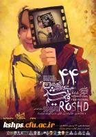 چهل وچهارمین جشنواره فیلم رشد