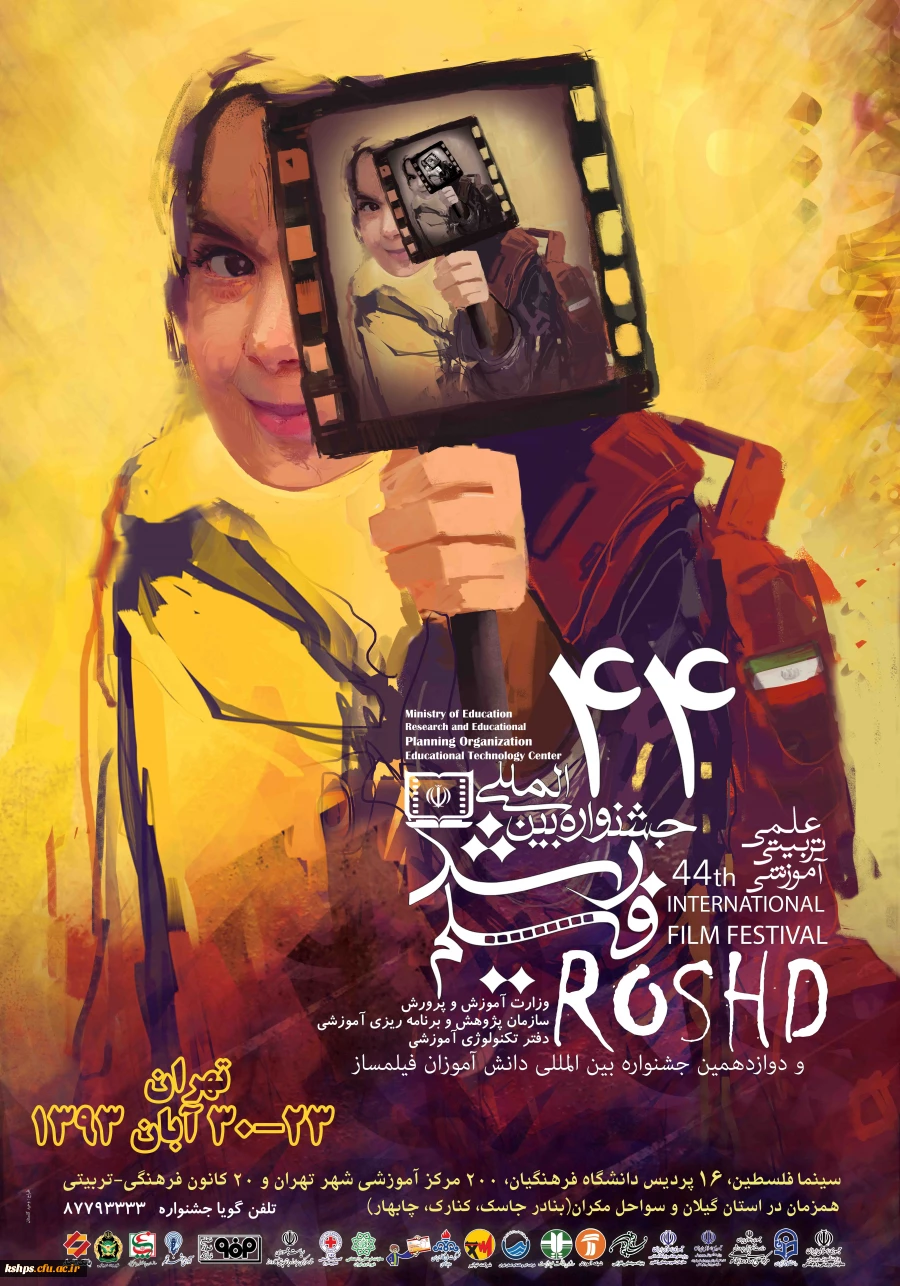 چهل وچهارمین جشنواره فیلم رشد