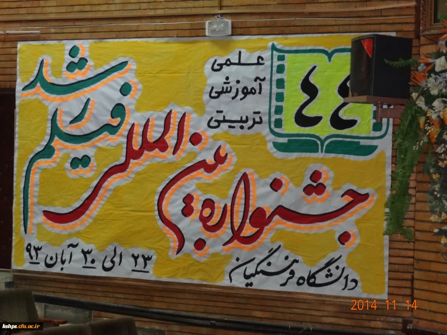 مراسم افتتاحیه ی اکران، نقد و بررسی فیلم های منتخب چهل و چهارمین جشنواره ی بین المللی فیلم رشد در پردیس شهید صدوقی کرمانشاه  3