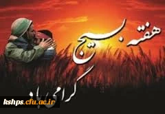 هفته بسیج گرامی باد