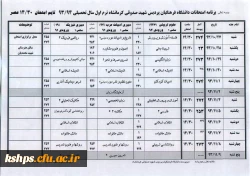 برنامه امتحانات ترم اول 93 2
