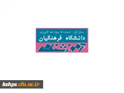 آموزشنامه شماره 5 دانشگاه فرهنگیان (ویژه مدرسین و اعضای هیأت علمی) 2