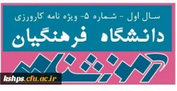 آموزشنامه شماره 5 دانشگاه فرهنگیان (ویژه مدرسین و اعضای هیأت علمی) 2