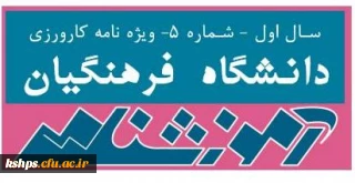 آموزشنامه شماره 5 دانشگاه فرهنگیان (ویژه مدرسین و اعضای هیأت علمی)