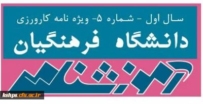 آموزشنامه شماره 5 دانشگاه فرهنگیان (ویژه مدرسین و اعضای هیأت علمی)
