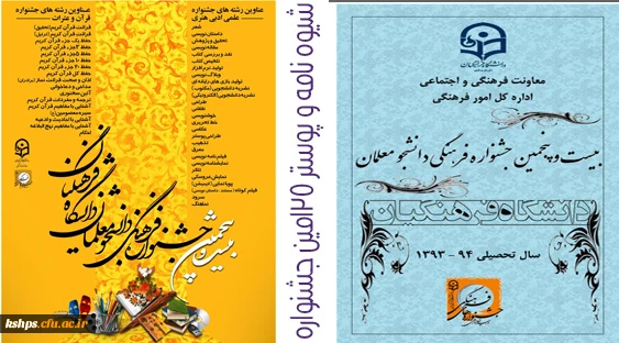 بیست و پنجمین جشنواره فرهنگی دانشجومعلمان دانشگاه فرهنگیان  2