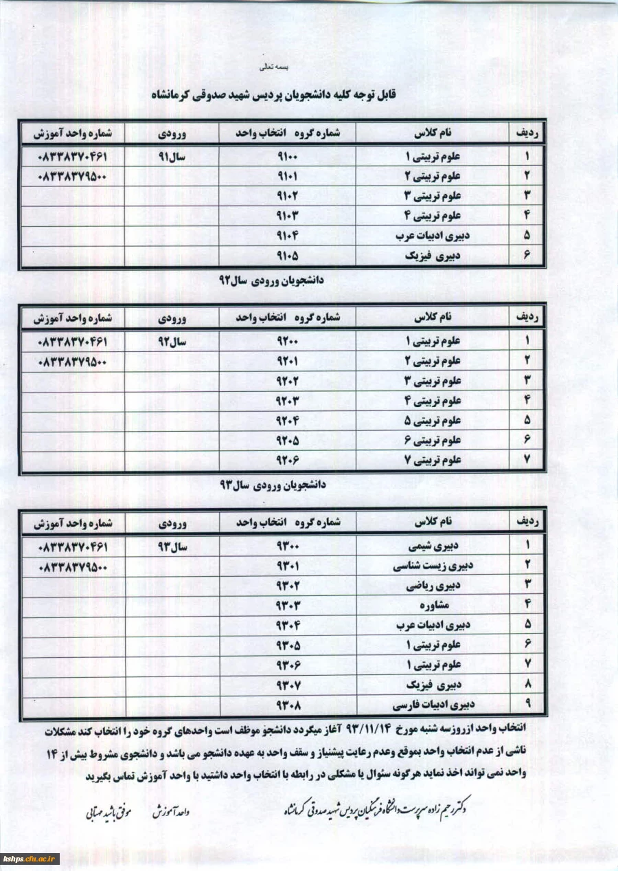 جدول زمانبندی انتخاب واحد دانشجویان در نیمسال دوم 2