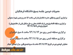 قابل توجه اساتید محترم 
مصوبه جلسه شورای بسیج اساتید دانشگاه فرهنگیان کرمانشاه  2