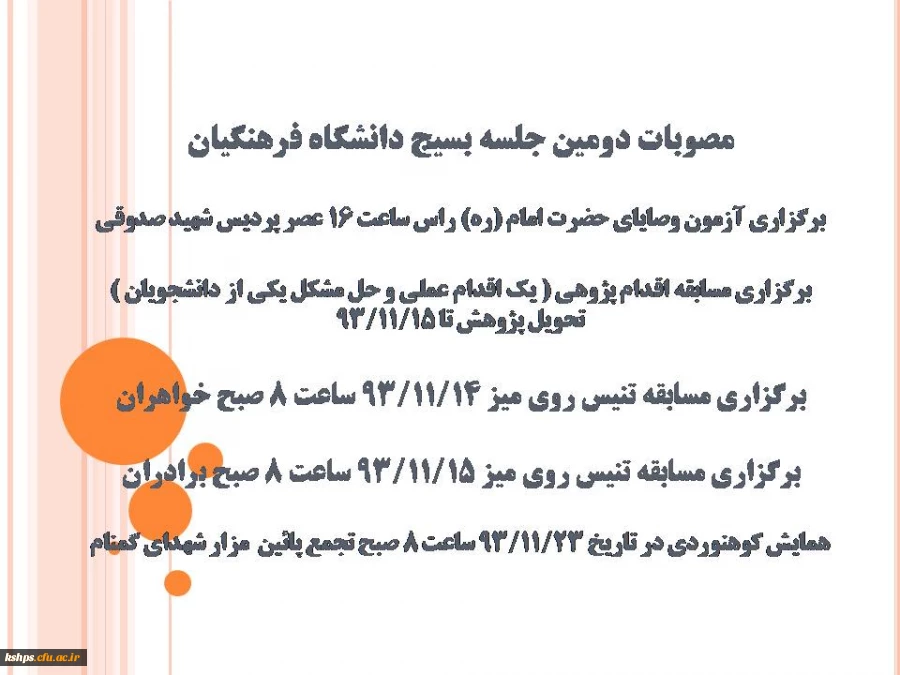 قابل توجه اساتید محترم 
مصوبه جلسه شورای بسیج اساتید دانشگاه فرهنگیان کرمانشاه  2