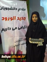 مراسم استقبال ازدانشجویان جدیدالورود دانشگاه فرهنگیان پردیس شهید صدوقی کرمانشاه   5