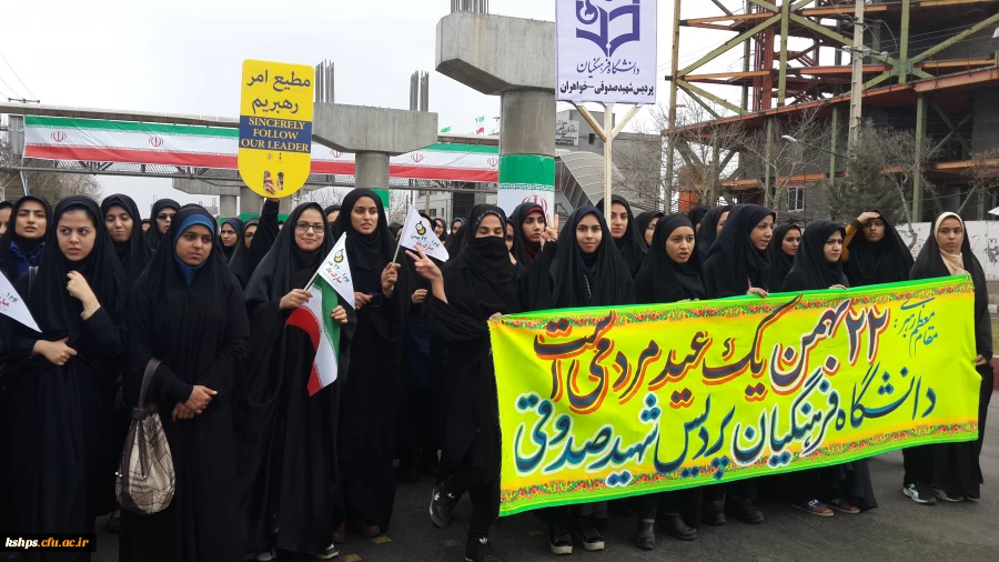 حضور گسترده کارکنان ، اساتیدودانشجویان پردیس شهید صدوقی درراهپیمایی یوم الله 22 بهمن