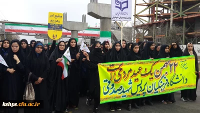 حضور گسترده کارکنان ، اساتیدودانشجویان پردیس شهید صدوقی  درراهپیمایی یوم الله 22 بهمن