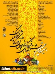 آغاز ثبت نام بیست وپنجمین جشنواره فرهنگی هنری وقرآن عترت دانشجو معلمان دانشگاه فرهنگیان 2