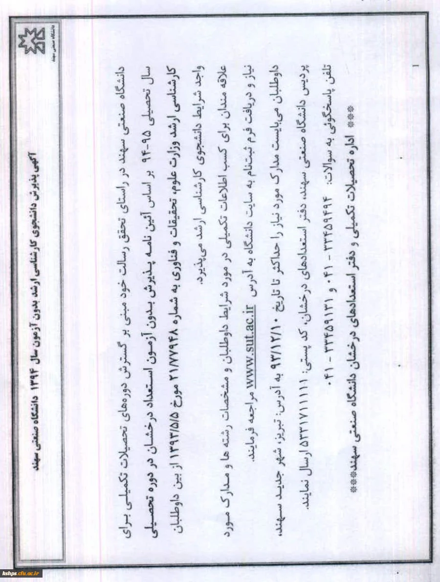 آگهی پذیرش دانشجوی کارشناسی ارشد بدون آزمون سال 1394دانشگاه سهند  2