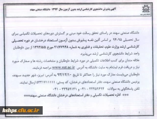 آگهی پذیرش دانشجوی کارشناسی ارشد بدون آزمون سال 1394دانشگاه سهند