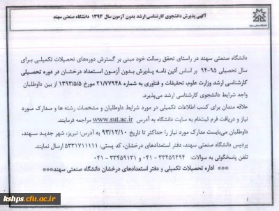 آگهی پذیرش دانشجوی کارشناسی ارشد بدون آزمون سال 1394دانشگاه سهند