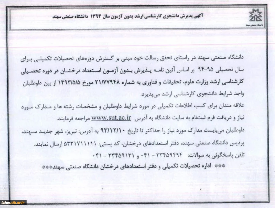 آگهی پذیرش دانشجوی کارشناسی ارشد بدون آزمون سال 1394دانشگاه سهند 2