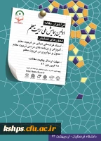 اولین همایش ملی جهت تبت نام به سایت http://hmt.cfu.ac.ir  مراجعه فرمائید