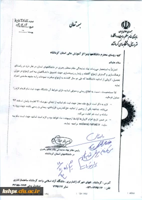 بخشنامه نمایندگی مقام معظم رهبری در دانشگاههای استان