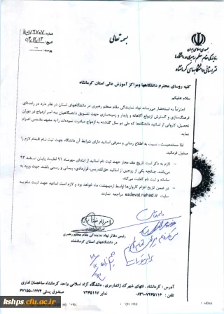 بخشنامه نمایندگی مقام معظم رهبری در دانشگاههای استان