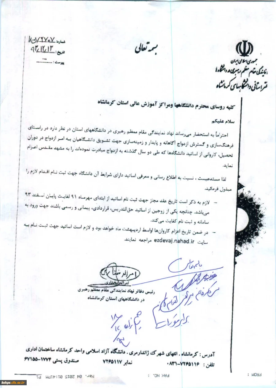 بخشنامه نمایندگی مقام معظم رهبری در دانشگاههای استان  2