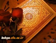 برگزاری طرح نوروزی حفظ موضوعی قرآن کریم (18 بهار در بهار)