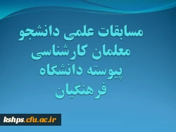برگزاری مسابقات علمی دانشجو معلمان کارشناسی پیوسته دانشگاه فرهنگیان 2