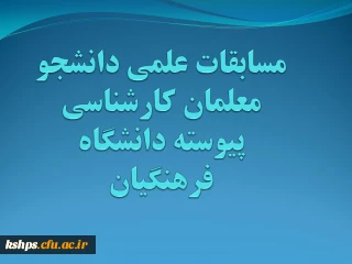 برگزاری مسابقات علمی دانشجو معلمان کارشناسی پیوسته دانشگاه فرهنگیان