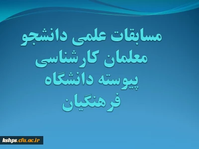 برگزاری مسابقات علمی دانشجو معلمان کارشناسی پیوسته دانشگاه فرهنگیان