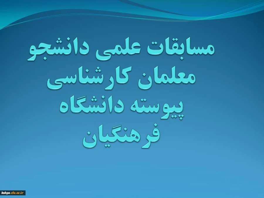 برگزاری مسابقات علمی دانشجو معلمان کارشناسی پیوسته دانشگاه فرهنگیان 2
