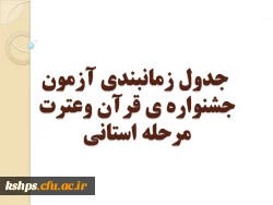 جدول زمانبندی آزمون جشنواره ی قرآن وعترت مرحله استانی 2