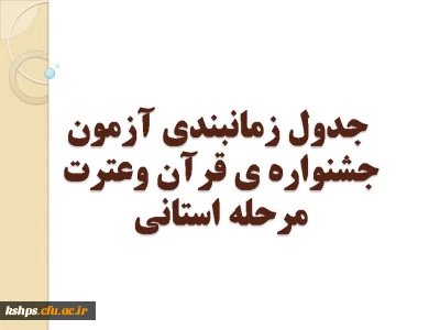 اصلاحیه جدول زمانبندی آزمون جشنواره ی قرآن وعترت مرحله استانی