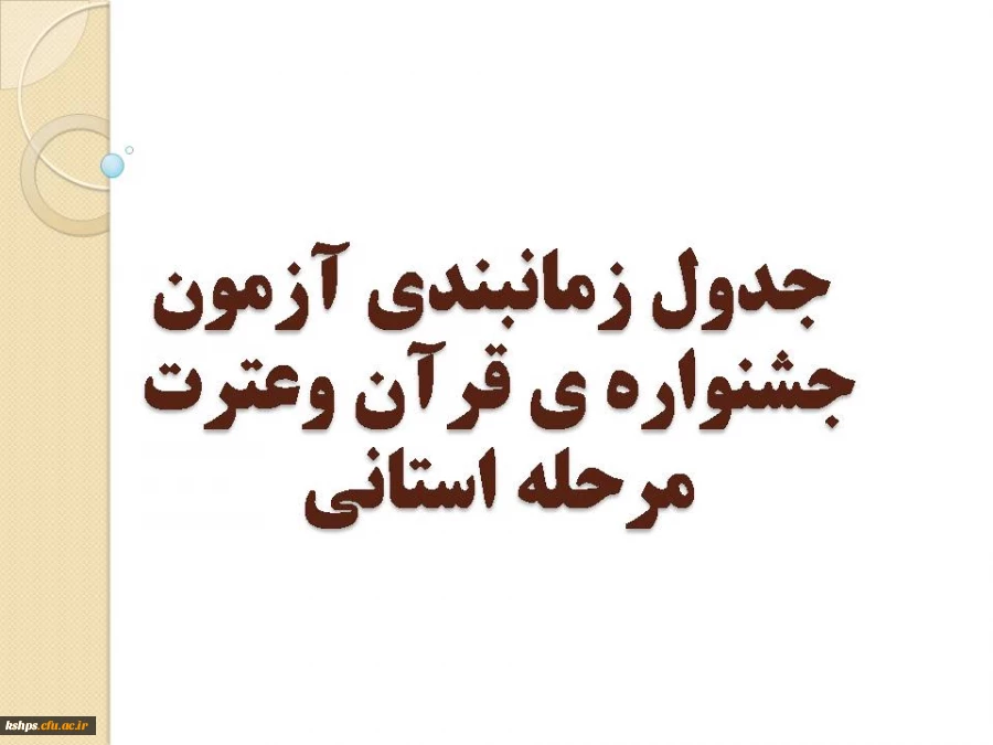 جدول زمانبندی آزمون جشنواره ی قرآن وعترت مرحله استانی 2