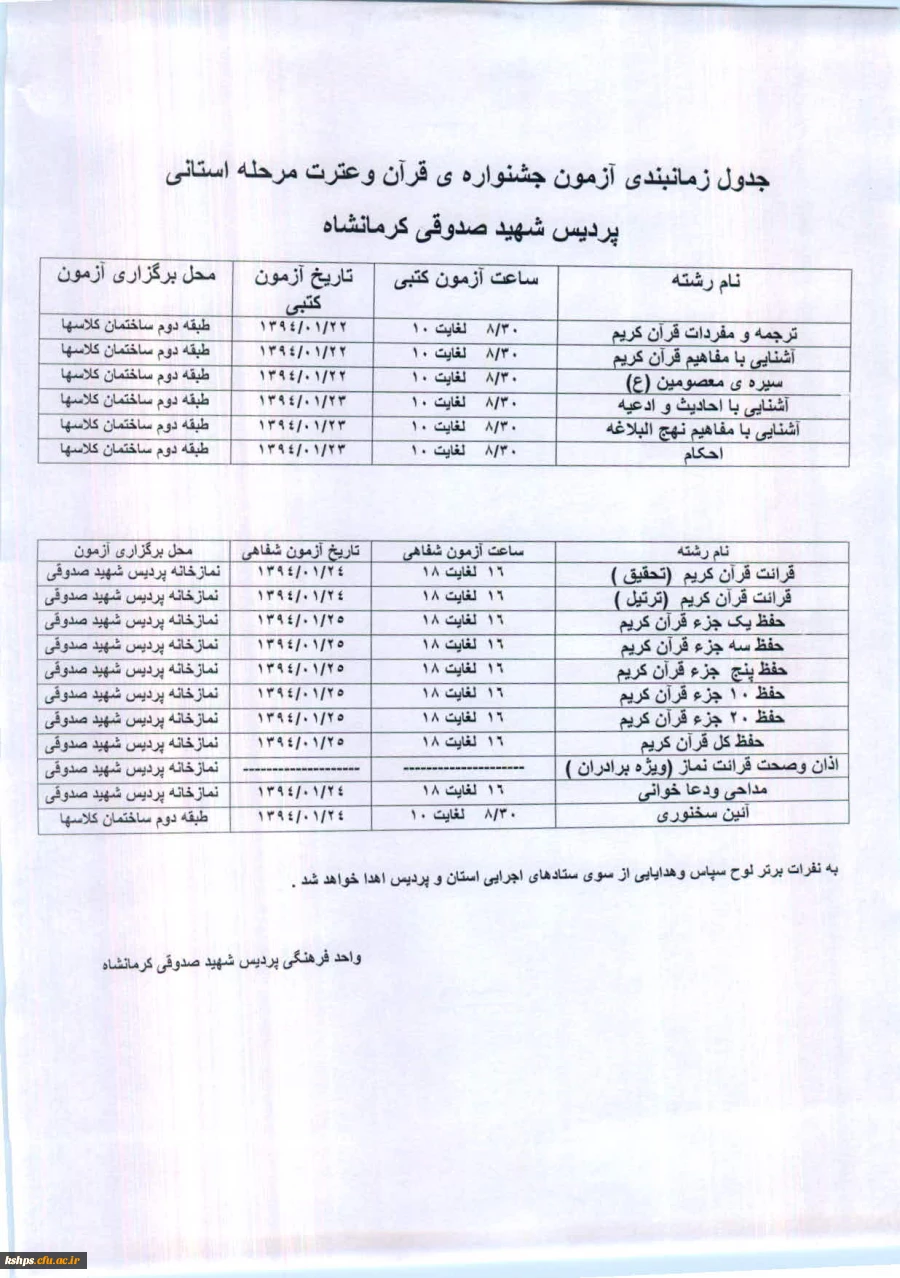 جدول زمانبندی آزمون جشنواره ی قرآن وعترت مرحله استانی 2